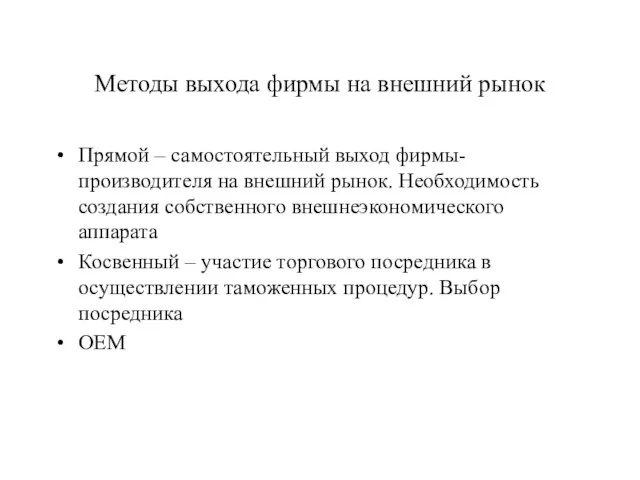 Методы выхода фирмы на внешний рынок Прямой – самостоятельный выход фирмы-производителя