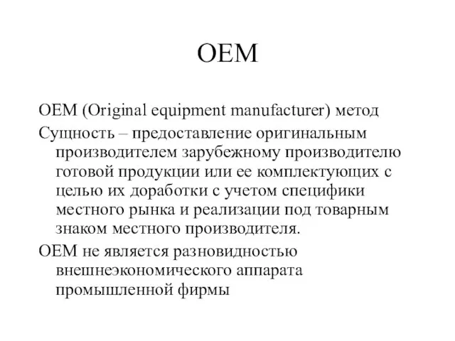 OEM OEM (Original equipment manufacturer) метод Сущность – предоставление оригинальным производителем