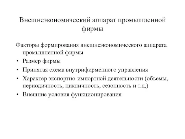 Внешнеэкономический аппарат промышленной фирмы Факторы формирования внешнеэкономического аппарата промышленной фирмы Размер