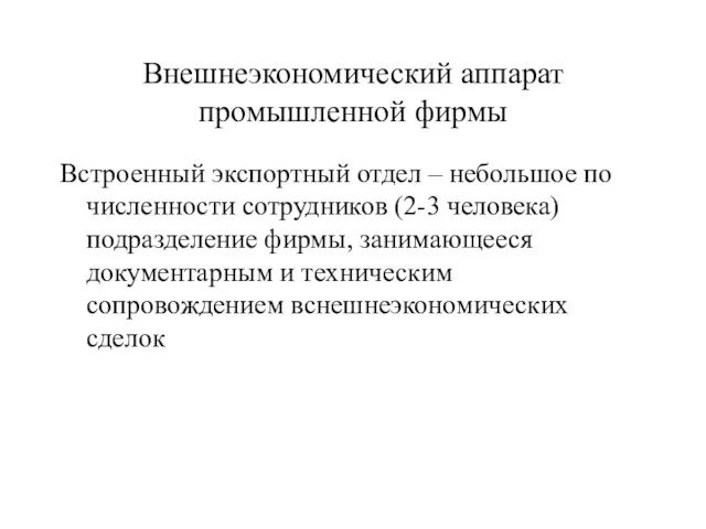 Внешнеэкономический аппарат промышленной фирмы Встроенный экспортный отдел – небольшое по численности