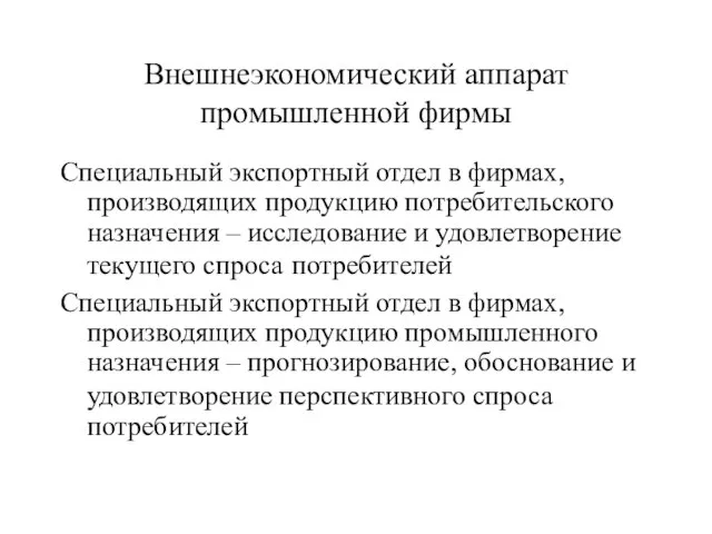 Внешнеэкономический аппарат промышленной фирмы Специальный экспортный отдел в фирмах, производящих продукцию