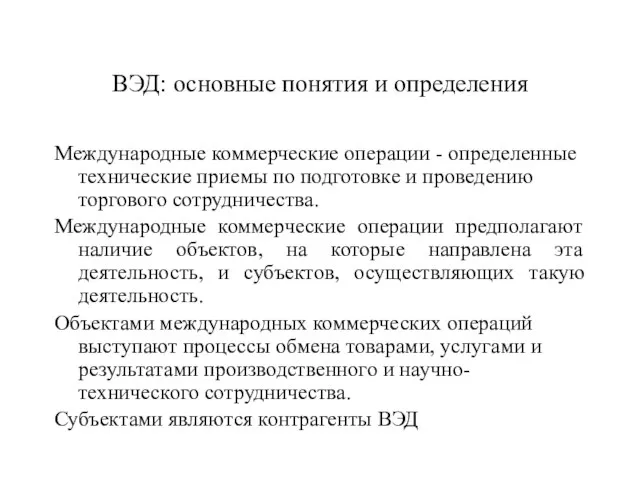 ВЭД: основные понятия и определения Международные коммерческие операции - определенные технические