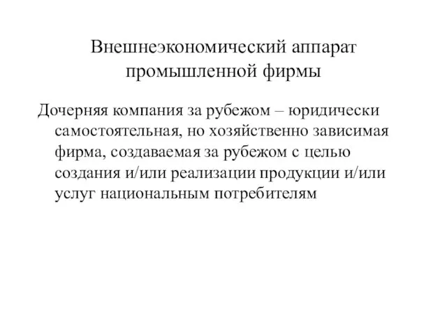 Внешнеэкономический аппарат промышленной фирмы Дочерняя компания за рубежом – юридически самостоятельная,