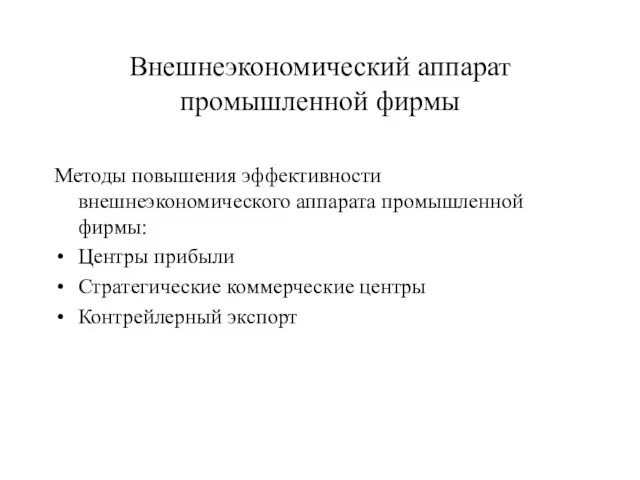 Внешнеэкономический аппарат промышленной фирмы Методы повышения эффективности внешнеэкономического аппарата промышленной фирмы: