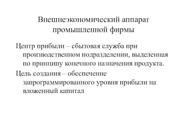 Внешнеэкономический аппарат промышленной фирмы Центр прибыли – сбытовая служба при производственном