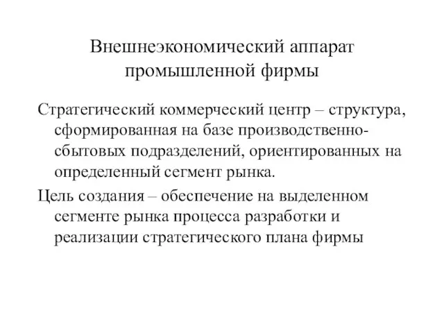 Внешнеэкономический аппарат промышленной фирмы Стратегический коммерческий центр – структура, сформированная на