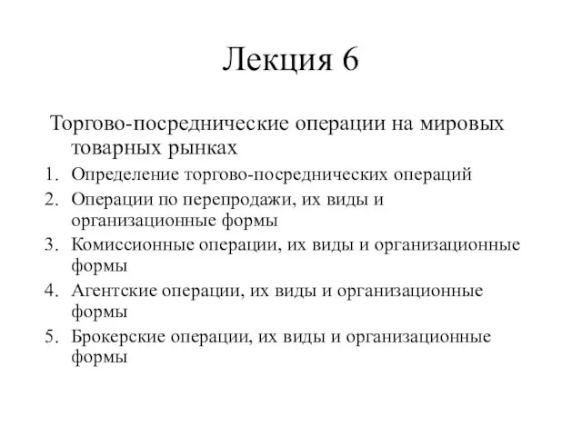 Лекция 6 Торгово-посреднические операции на мировых товарных рынках Определение торгово-посреднических операций