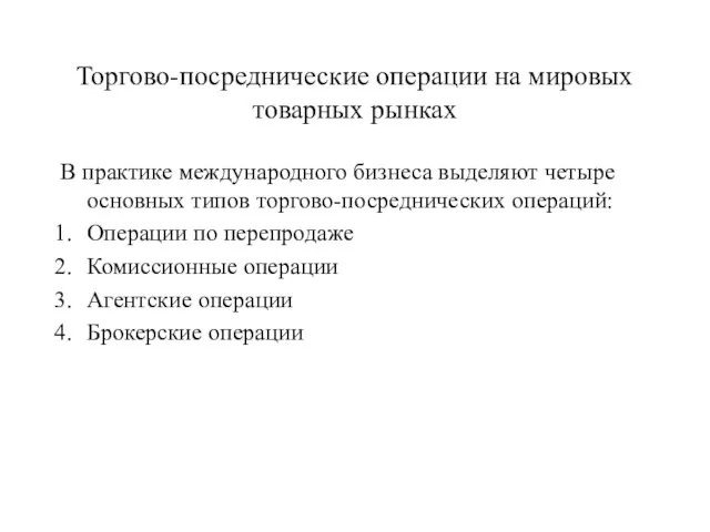 Торгово-посреднические операции на мировых товарных рынках В практике международного бизнеса выделяют