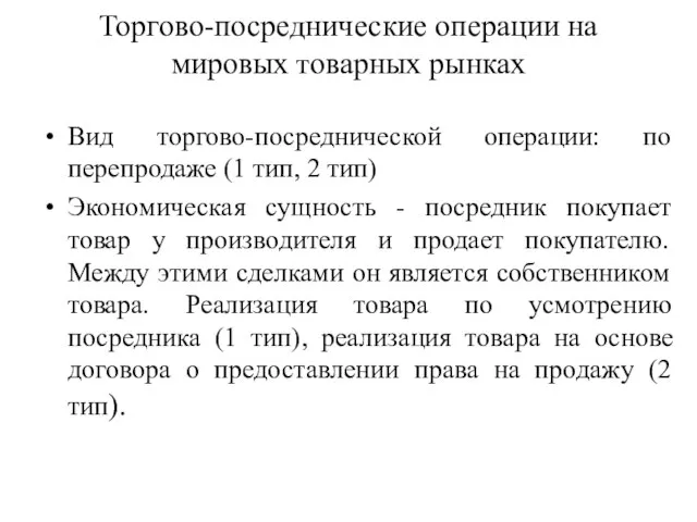 Торгово-посреднические операции на мировых товарных рынках Вид торгово-посреднической операции: по перепродаже