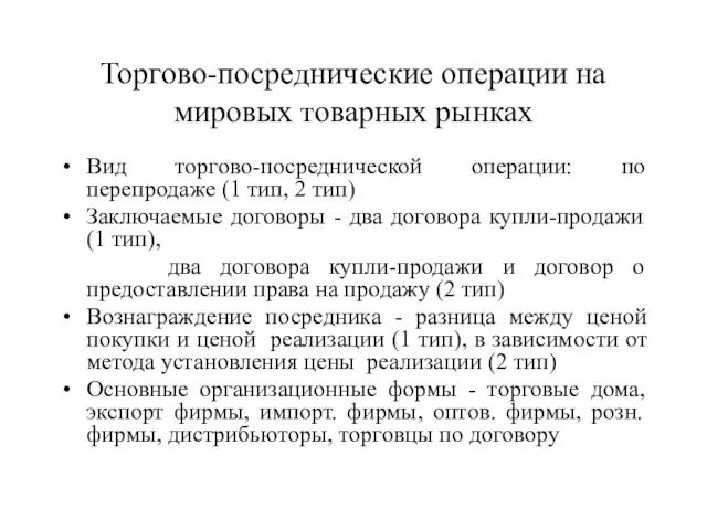 Торгово-посреднические операции на мировых товарных рынках Вид торгово-посреднической операции: по перепродаже