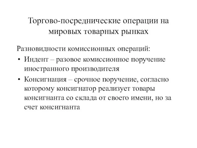 Торгово-посреднические операции на мировых товарных рынках Разновидности комиссионных операций: Индент –