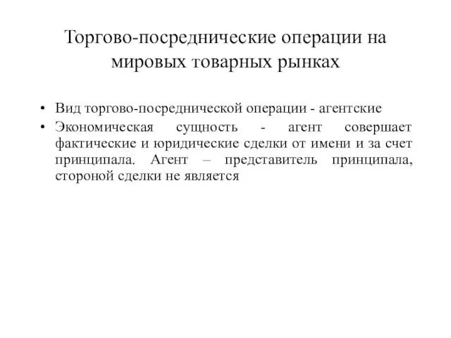 Торгово-посреднические операции на мировых товарных рынках Вид торгово-посреднической операции - агентские