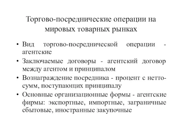 Торгово-посреднические операции на мировых товарных рынках Вид торгово-посреднической операции - агентские