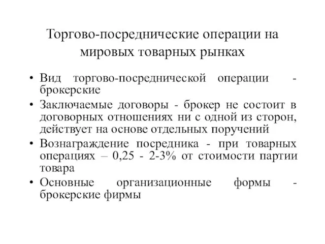 Торгово-посреднические операции на мировых товарных рынках Вид торгово-посреднической операции - брокерские