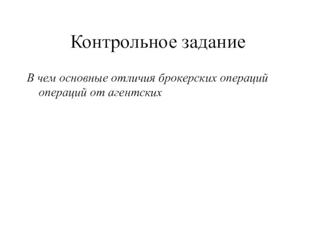 Контрольное задание В чем основные отличия брокерских операций операций от агентских