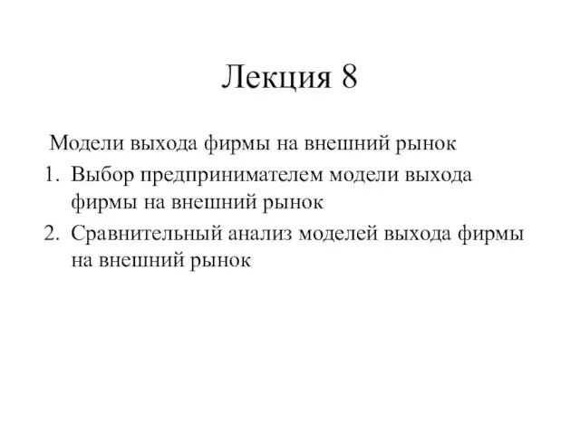 Лекция 8 Модели выхода фирмы на внешний рынок Выбор предпринимателем модели