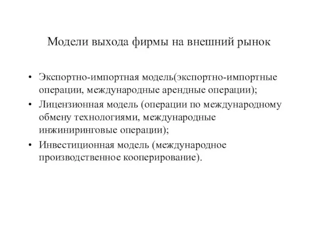 Модели выхода фирмы на внешний рынок Экспортно-импортная модель(экспортно-импортные операции, международные арендные