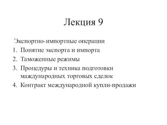 Лекция 9 Экспортно-импортные операции Понятие экспорта и импорта Таможенные режимы Процедуры