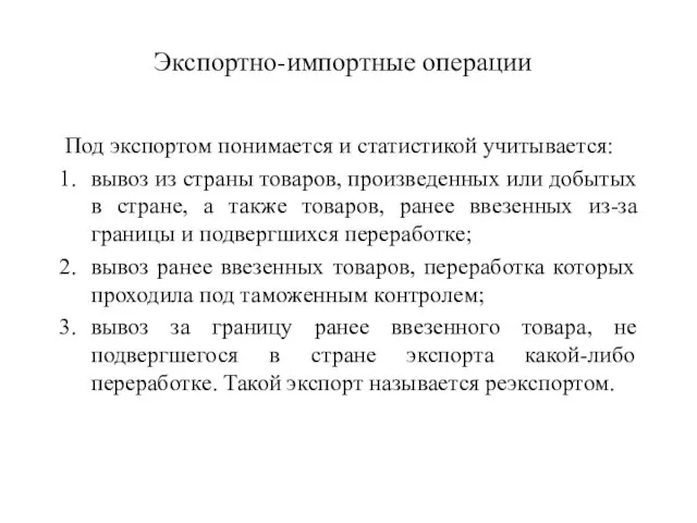 Экспортно-импортные операции Под экспортом понимается и статистикой учитывается: вывоз из страны