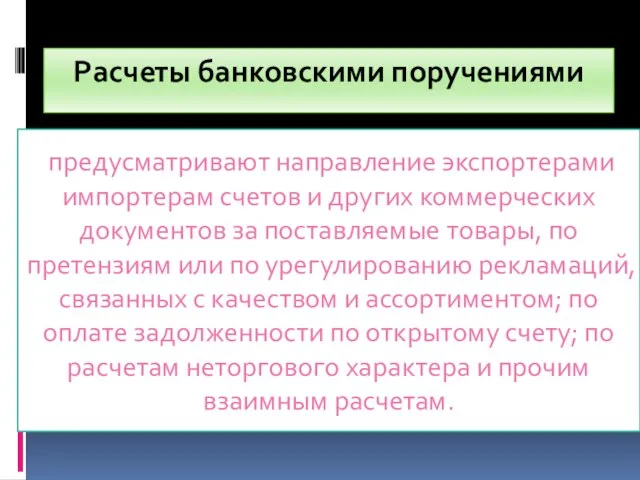 Расчеты банковскими поручениями предусматривают направление экспортерами импортерам счетов и других коммерческих