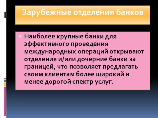 Зарубежные отделения банков Наиболее крупные банки для эффективного проведения международных операций