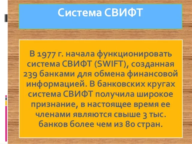 Система СВИФТ