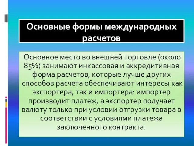 Основные формы международных расчетов Основное место во внешней торговле (около 85%)