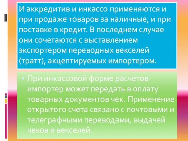 И аккредитив и инкассо применяются и при продаже товаров за наличные,