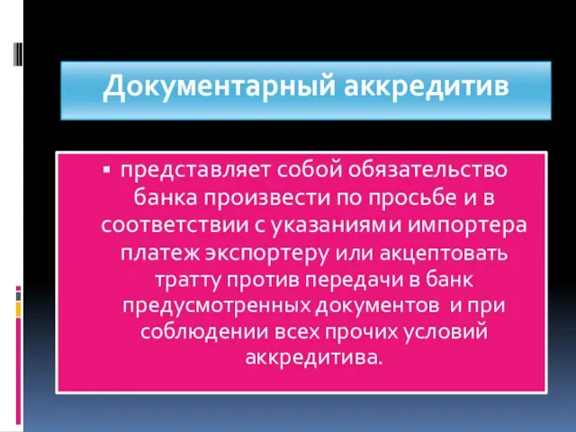 Документарный аккредитив представляет собой обязательство банка произвести по просьбе и в