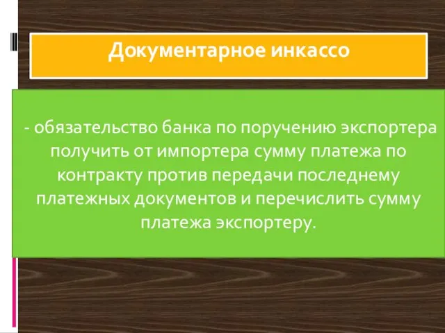 Документарное инкассо - обязательство банка по поручению экспортера получить от импортера