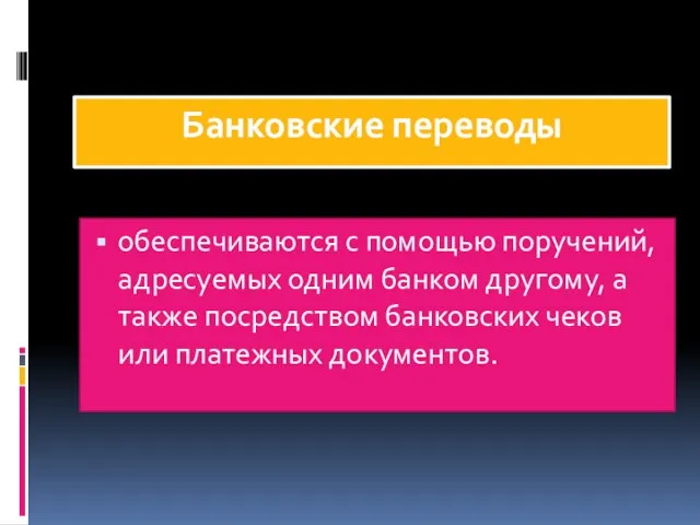 Банковские переводы обеспечиваются с помощью поручений, адресуемых одним банком другому, а