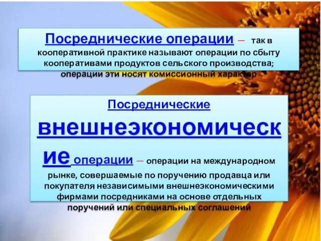 Посреднические операции — так в кооперативной практике называют операции по сбыту