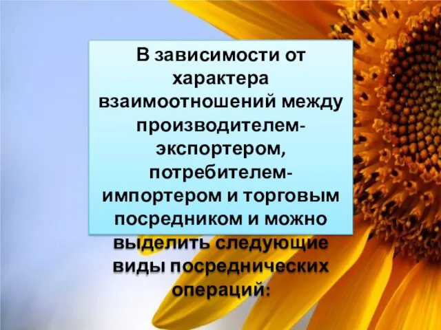 В зависимости от характера взаимоотношений между производителем-экспортером, потребителем-импортером и торговым посредником