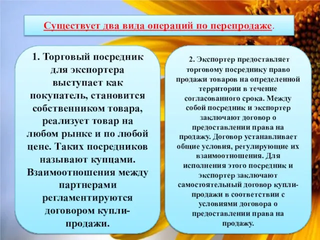 Существует два вида операций по перепродаже. 1. Торговый посредник для экспортера