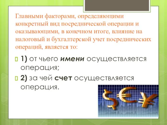 Главными факторами, определяющими конкретный вид посреднической операции и оказывающими, в конечном