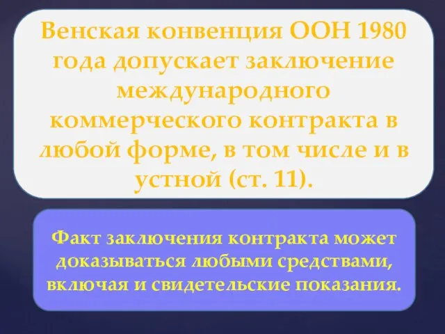 Венская конвенция ООН 1980 года допускает заключение международного коммерческого контракта в