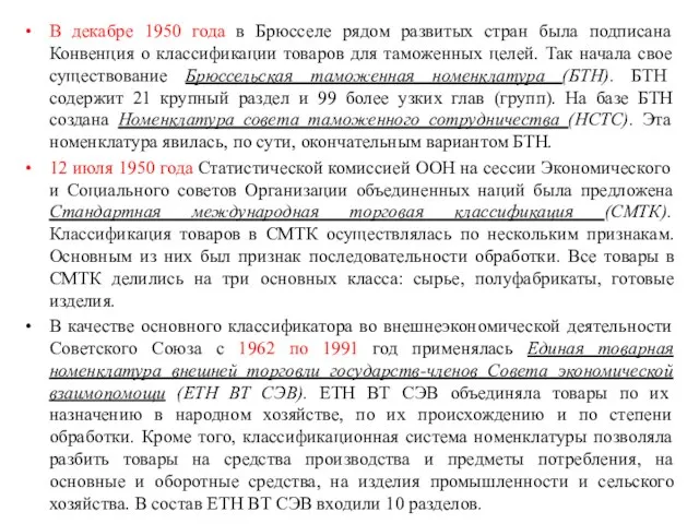 В декабре 1950 года в Брюсселе рядом развитых стран была подписана