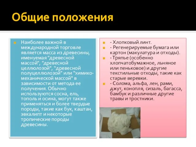 Общие положения Наиболее важной в международной торговле является масса из древесины,