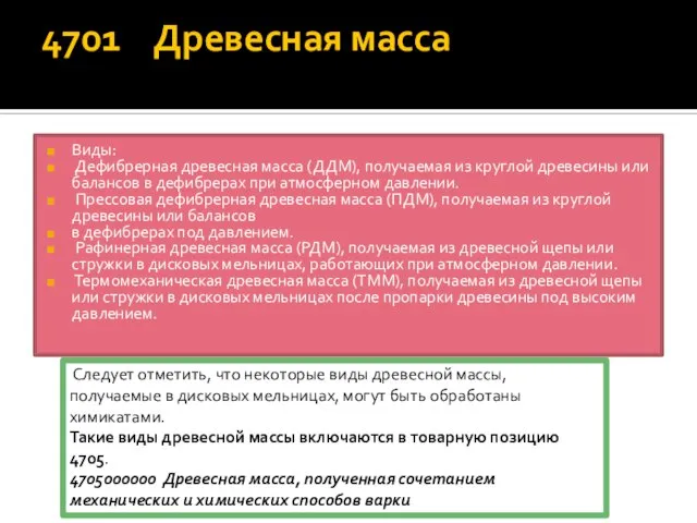 4701 Древесная масса Виды: Дефибрерная древесная масса (ДДМ), получаемая из круглой