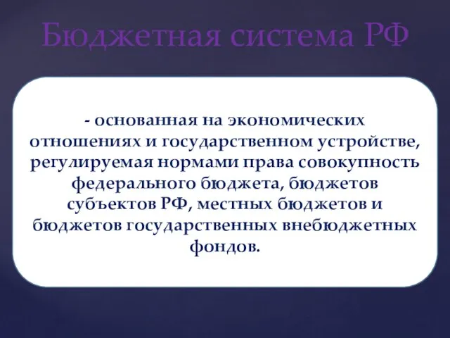 Бюджетная система РФ - основанная на экономических отношениях и государственном устройстве,