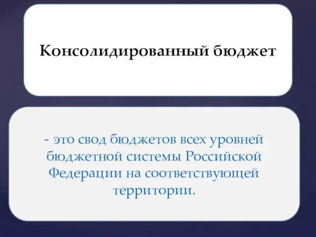 Консолидированный бюджет - это свод бюджетов всех уровней бюджетной системы Российской Федерации на соответствующей территории.