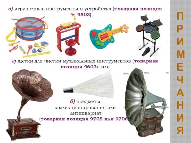 в) игрушечные инструменты и устройства (товарная позиция 9503); г) щетки для