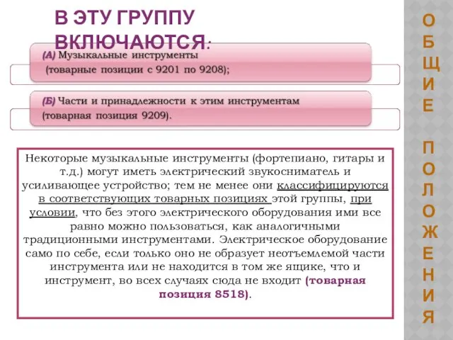 ОБЩИЕ ПОЛОЖЕНИЯ В ЭТУ ГРУППУ ВКЛЮЧАЮТСЯ: Некоторые музыкальные инструменты (фортепиано, гитары