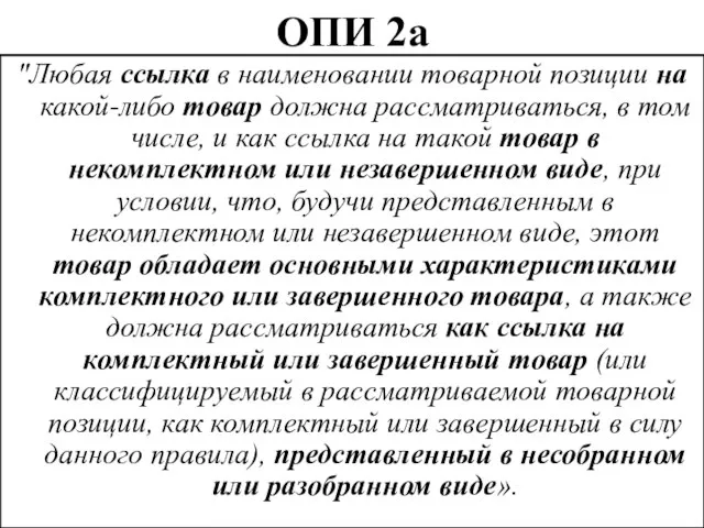 ОПИ 2а "Любая ссылка в наименовании товарной позиции на какой-либо товар