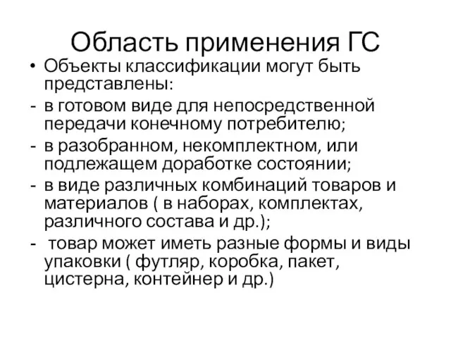 Область применения ГС Объекты классификации могут быть представлены: в готовом виде