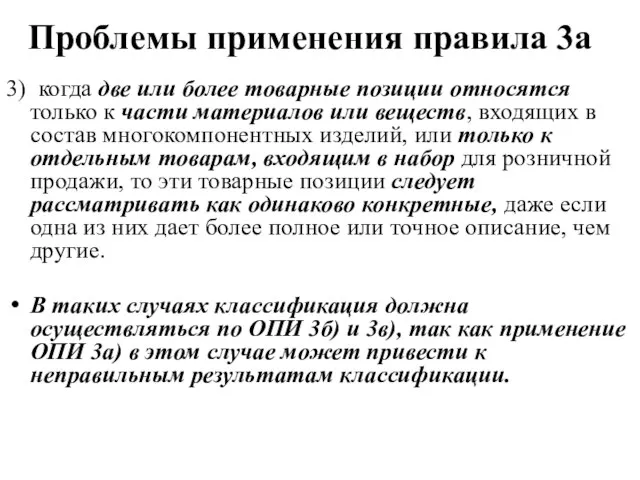 Проблемы применения правила 3а 3) когда две или более товарные позиции