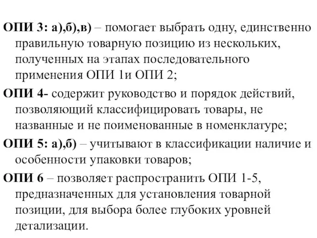 ОПИ 3: а),б),в) – помогает выбрать одну, единственно правильную товарную позицию