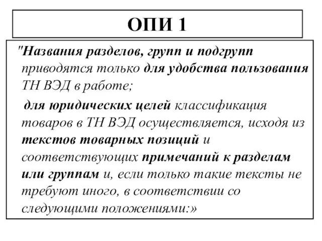 ОПИ 1 "Названия разделов, групп и подгрупп приводятся только для удобства