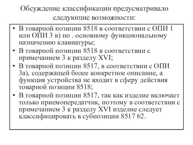 Обсуждение классификации предусматривало следующие возможности: В товарной позиции 8518 в соответствии