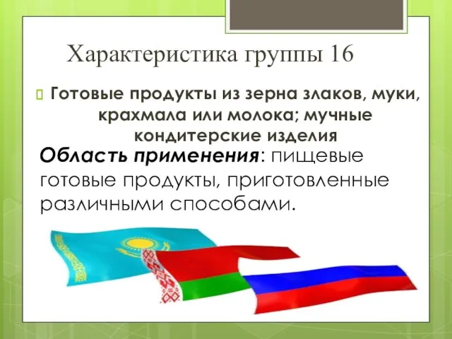 Характеристика группы 16 Готовые продукты из зерна злаков, муки, крахмала или